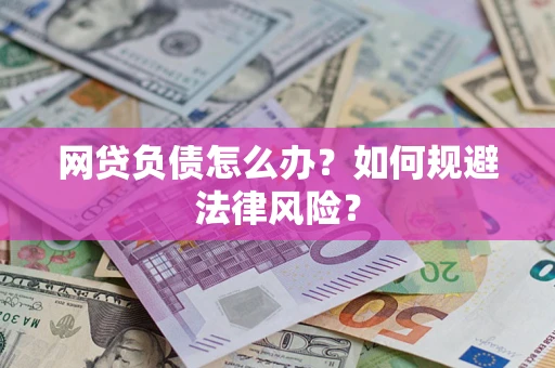 北京网贷负债怎么办？如何规避法律风险？