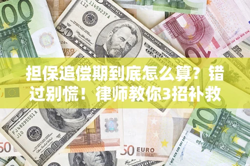 北京担保追偿期到底怎么算？错过别慌！律师教你3招补救