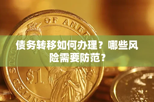 北京债务转移如何办理？哪些风险需要防范？