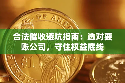 北京合法催收避坑指南：选对要账公司，守住权益底线