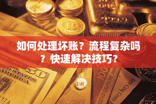 北京如何处理坏账？流程复杂吗？快速解决技巧？