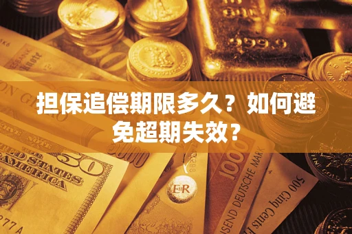 北京担保追偿期限多久?如何避免超期失效? 北京担保追偿期限多久?如何避免超期失效?