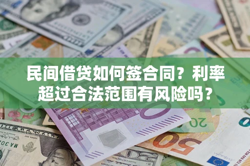 北京民间借贷如何签合同？利率超过合法范围有风险吗？