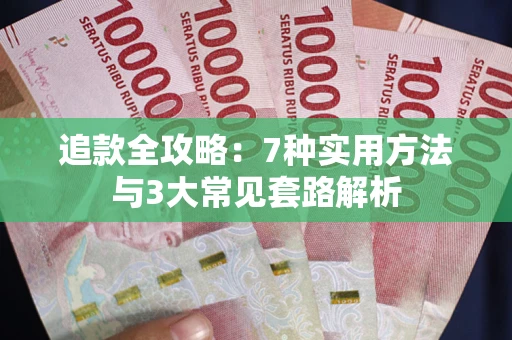 北京追款全攻略：7种实用方法与3大常见套路解析