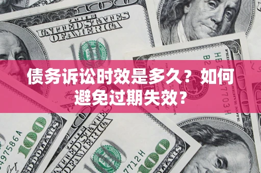 北京债务诉讼时效是多久？如何避免过期失效？