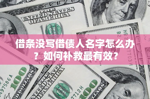 北京借条没写借债人名字怎么办？如何补救最有效？