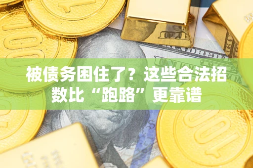 北京被债务困住了？这些合法招数比“跑路”更靠谱