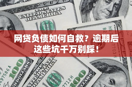 北京网贷负债如何自救？逾期后这些坑千万别踩！