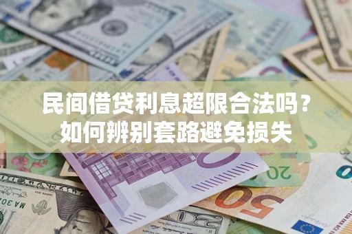 北京民间借贷利息超限合法吗？如何辨别套路避免损失