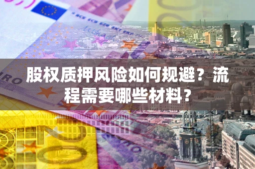 北京股权质押风险如何规避？流程需要哪些材料？