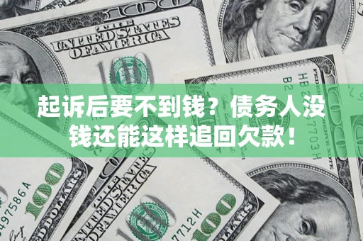 北京起诉后要不到钱？债务人没钱还能这样追回欠款！