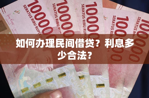 北京如何办理民间借贷？利息多少合法？