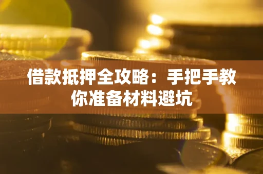 北京借款抵押全攻略：手把手教你准备材料避坑