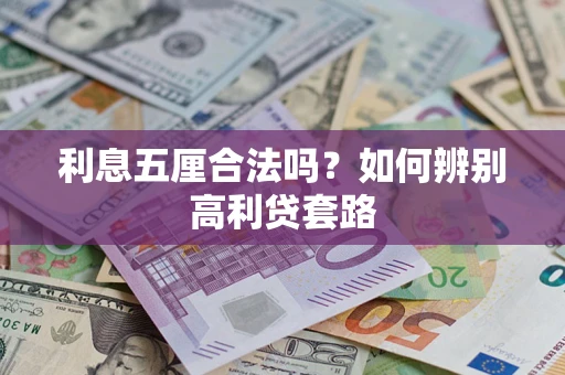北京利息五厘合法吗？如何辨别高利贷套路
