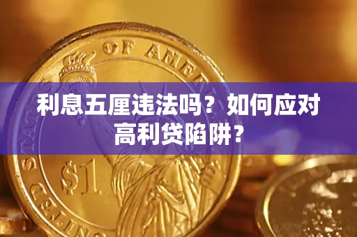 北京利息五厘违法吗？如何应对高利贷陷阱？