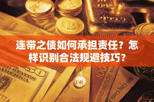 北京连带之债如何承担责任？怎样识别合法规避技巧？