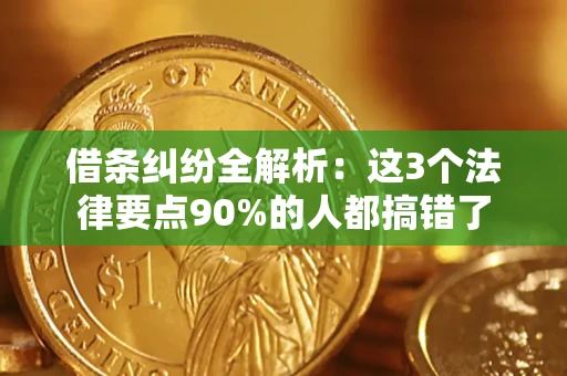 北京借条纠纷全解析：这3个法律要点90%的人都搞错了