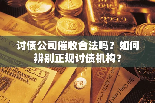 北京讨债公司催收合法吗？如何辨别正规讨债机构？