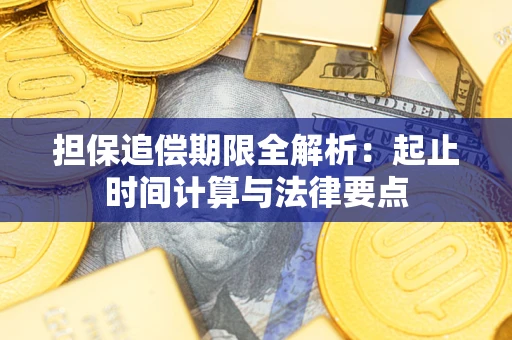 北京担保追偿期限全解析：起止时间计算与法律要点