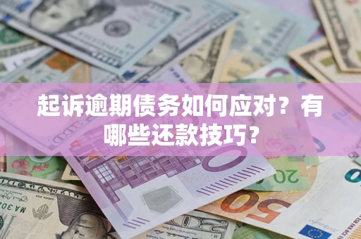北京起诉逾期债务如何应对？有哪些还款技巧？