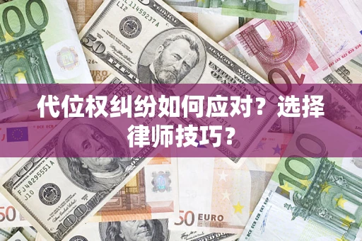 北京代位权纠纷如何应对？选择律师技巧？