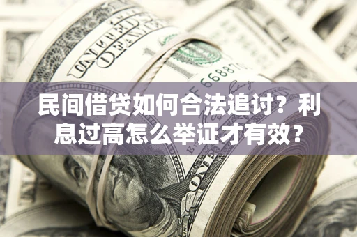 北京民间借贷如何合法追讨？利息过高怎么举证才有效？