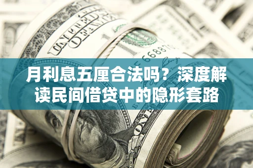 北京月利息五厘合法吗？深度解读民间借贷中的隐形套路