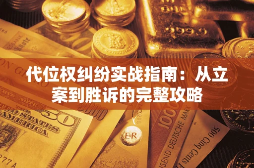 北京代位权纠纷实战指南：从立案到胜诉的完整攻略