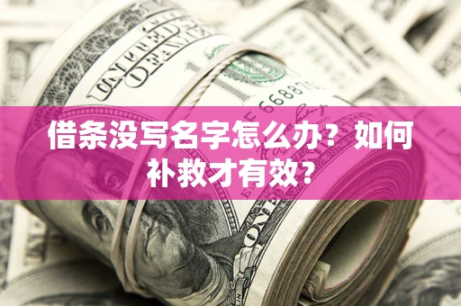 北京借条没写名字怎么办？如何补救才有效？