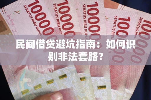 北京民间借贷避坑指南：如何识别非法套路？