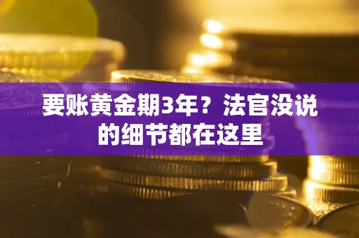 北京要账黄金期3年？法官没说的细节都在这里