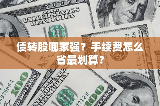 北京债转股哪家强？手续费怎么省最划算？