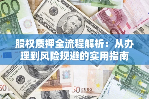 北京股权质押全流程解析：从办理到风险规避的实用指南