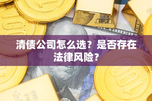 北京清债公司怎么选？是否存在法律风险？