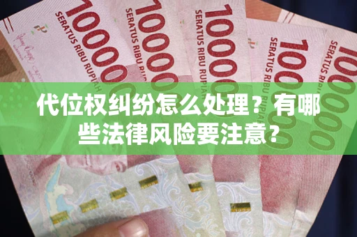 北京代位权纠纷怎么处理？有哪些法律风险要注意？