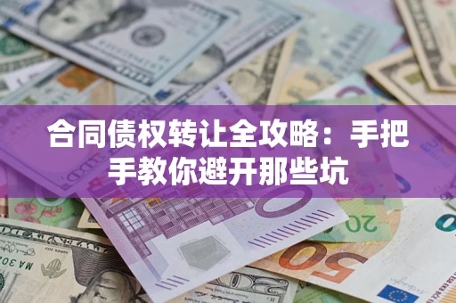 北京合同债权转让全攻略：手把手教你避开那些坑