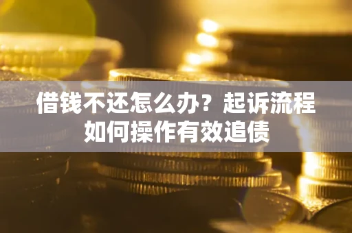 北京借钱不还怎么办？起诉流程如何操作有效追债
