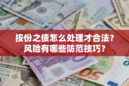 北京按份之债怎么处理才合法？风险有哪些防范技巧？