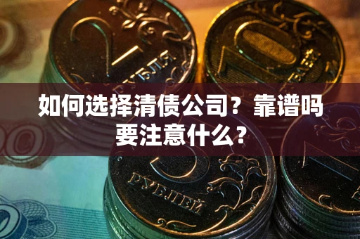 北京如何选择清债公司？靠谱吗要注意什么？