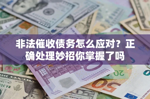 北京非法催收债务怎么应对？正确处理妙招你掌握了吗