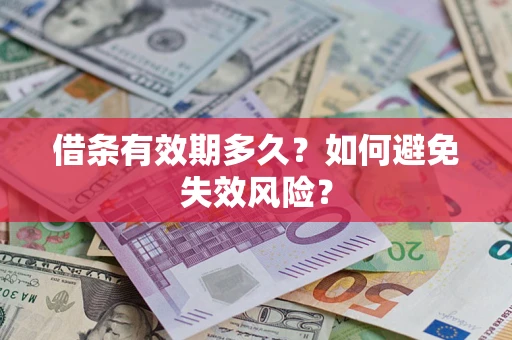 北京借条有效期多久？如何避免失效风险？