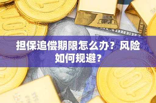 北京担保追偿期限怎么办？风险如何规避？