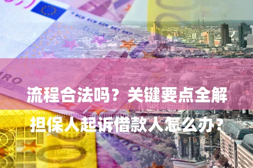 北京

担保人起诉借款人怎么办？流程合法吗？关键要点全解析
