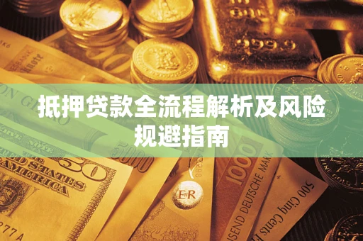 北京抵押贷款全流程解析及风险规避指南