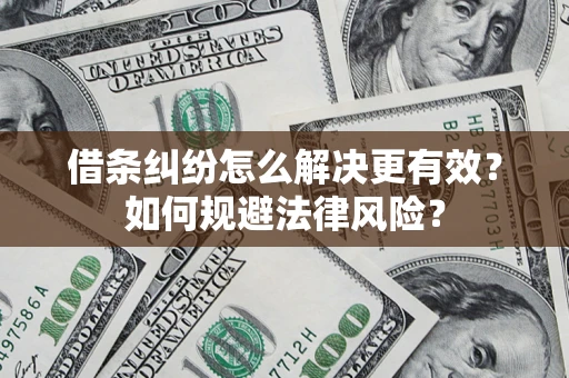 北京借条纠纷怎么解决更有效？如何规避法律风险？