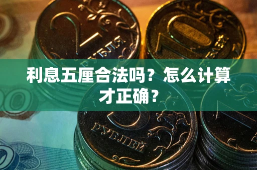 北京利息五厘合法吗？怎么计算才正确？