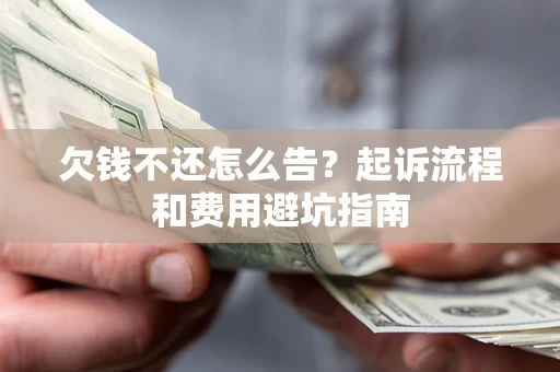 北京欠钱不还怎么告?起诉流程和费用避坑指南 北京欠钱不还怎么告?起诉流程和费用避坑指南