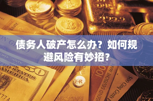 北京债务人破产怎么办？如何规避风险有妙招？