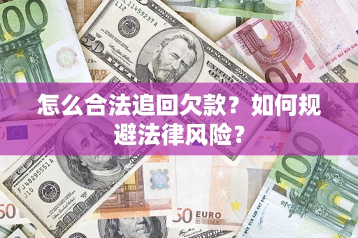 北京怎么合法追回欠款？如何规避法律风险？