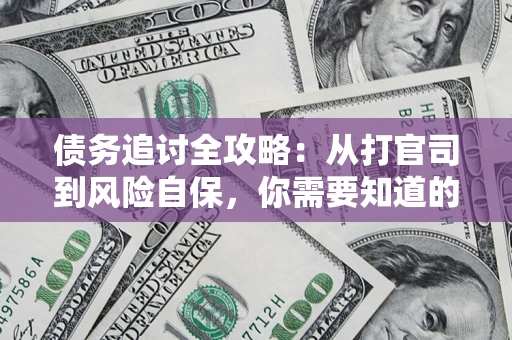 北京债务追讨全攻略：从打官司到风险自保，你需要知道的法律智慧